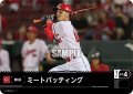 ミートバッティング:[A](広島東洋カープ)[PDO-02_C]【TBP01収録】