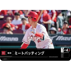 画像1: ミートバッティング:[B](広島東洋カープ)[PDO-02_C]【TBP01収録】