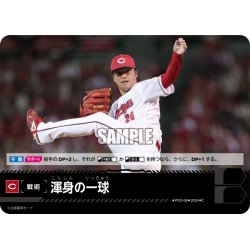 画像1: 渾身の一球(広島東洋カープ)[PDO-08_C]【TBP01収録】