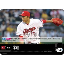 画像1: 不屈:[B](広島東洋カープ)[PDO-12_C]【TBP01収録】
