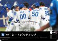 ミートバッティング(中日ドラゴンズ)[PDO-02_C]【TBP01収録】