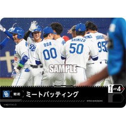 画像1: ミートバッティング(中日ドラゴンズ)[PDO-02_C]【TBP01収録】