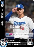 清水　達也[PDO_TBP01-D31_C]