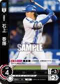 石上　泰輝[PDO_CBP03-DB12_C]【TBP01-DB収録】