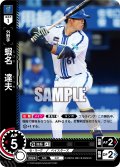 蝦名　達夫[PDO_CBP04-DB12_C]【TBP01-DB収録】