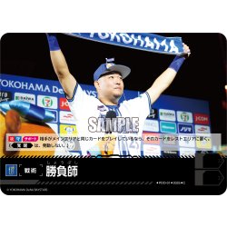 画像1: 勝負師(横浜DeNAベイスターズ)[PDO-01_C]【TBP01-DB収録】