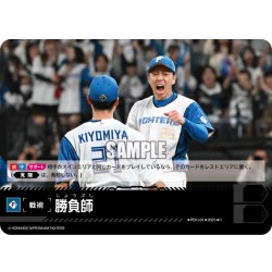 画像1: 勝負師(北海道日本ハムファイターズ)[PDO-01_C]【TBP01-F収録】
