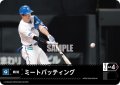 ミートバッティング(北海道日本ハムファイターズ)[PDO-02_C]【TBP01-F収録】