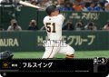 フルスイング(読売ジャイアンツ)[PDO-03_C]【TBP01-G収録】