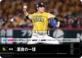 渾身の一球(福岡ソフトバンクホークス)[PDO-08_C]【TBP01-H収録】
