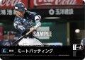ミートバッティング(埼玉西武ライオンズ)[PDO-02_C]【TBP01-L収録】