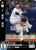 島本　浩也[PDO_CBP04-T07_C]【TBP01-T収録】
