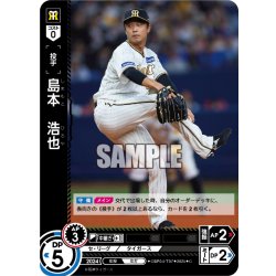 画像1: 島本　浩也[PDO_CBP04-T07_C]【TBP01-T収録】