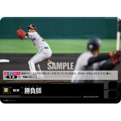 画像1: 勝負師(阪神タイガース)[PDO-01_C]【TBP01-T収録】