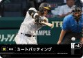 ミートバッティング(阪神タイガース)[PDO-02_C]【TBP01-T収録】