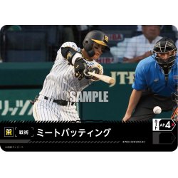 画像1: ミートバッティング(阪神タイガース)[PDO-02_C]【TBP01-T収録】