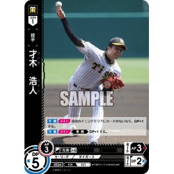 画像1: 才木　浩人[PDO_TBP01-T12_R]