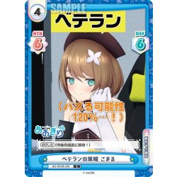 画像1: ベテランの策略 こまる[Re_AG/001B-039C]