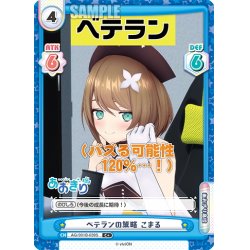 画像1: 【C+仕様】ベテランの策略 こまる[Re_AG/001B-039S]
