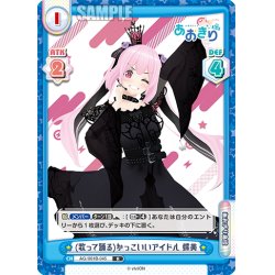 画像1: (歌って踊る)かっこいいアイドル 蝶美[Re_AG/001B-045R]