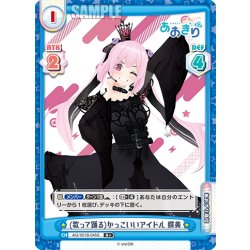 画像1: 【R+仕様】(歌って踊る)かっこいいアイドル 蝶美[Re_AG/001B-045S]
