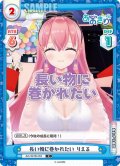 長い物に巻かれたい りえる[Re_AG/001B-059C]