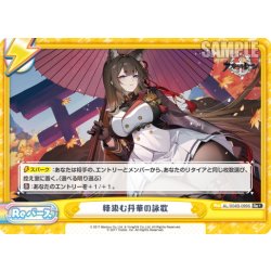 画像1: 【Re+仕様】絳染む丹華の詠歌[Re_AL/004B-099S]