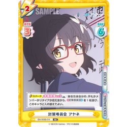 画像1: 対策委員会 アヤネ[Re_BA/003B-014RR]