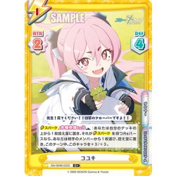 画像1: 【C+仕様】コユキ[Re_BA/004B-022S]