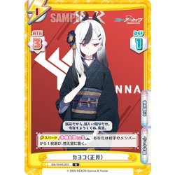 画像1: カヨコ（正月）[Re_BA/004B-023R]