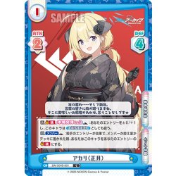 画像1: アカリ（正月）[Re_BA/004B-061C]