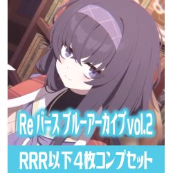 画像1: Reバース for you ブースターパック ブルーアーカイブ vol.2　RRR以下各4枚コンプセット[Re_BA]