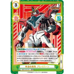 画像1: 本当の勇気 ブレイバーン[Re_BBB/001B-002RRR]