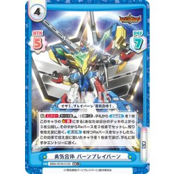 画像1: 【RR+仕様】勇気合体 バーンブレイバーン[Re_BBB/001B-012S]
