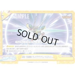 画像1: 【Re+仕様】勇気一刀流奥義 ブレイブアブソリュートズバッシュ[Re_BBB/001B-095S]