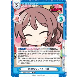 画像1: 的確なツッコミ 沙綾[Re_BD/001B-011RR]