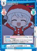 プレゼントをお届け イヴ[Re_BD/001B-044RR]