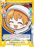 宇宙のみんなにも はぐみ[Re_BD/001B-068RR]