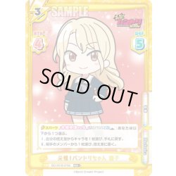 画像1: 【RRR+仕様】元祖！バンドリちゃん 透子[Re_BD/001B-079S]