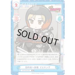画像1: 目的地へ到着 マスキング[Re_BD/001B-099R]