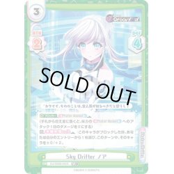 画像1: 【RR+仕様】Sky Drifter ノア[Re_DJ/002B-045S]