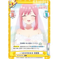 画像1: 【R+仕様】一つだけわがまま 羽香里[Re_DK/001B-014S]