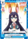 ウサギみたいになる薬 静[Re_DK/001B-049C]