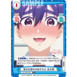 画像1: 【C+仕様】皆の全部が大好きだよ 恋太郎[Re_DK/002B-004S]