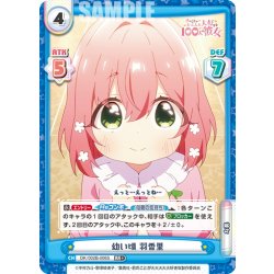 画像1: 【RR+仕様】幼い頃 羽香里[Re_DK/002B-006S]