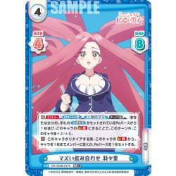 画像1: 【RR+仕様】マズい飲み合わせ 羽々里[Re_DK/002B-041S]