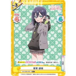 画像1: 【R+仕様】原賀 胡桃[Re_DK/002B-050S]