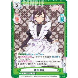 画像1: 【R+仕様】銘戸 芽衣[Re_DK/002B-059S]