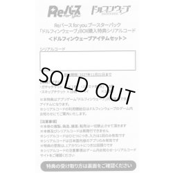 画像1: 【BOX購入特典】シリアルコード ドルフィンウェーブアイテムセット[Re_DW/001B]