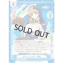 画像1: 【RR+仕様】スリットシスター 詩絵[Re_DW/001B-014S]